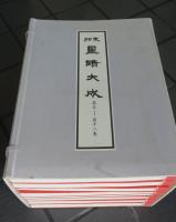 支那　墨蹟大成　第5‐12巻　帙入り　復刻版