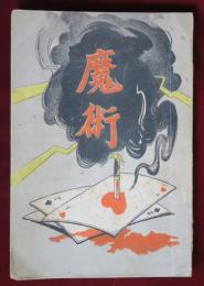 魔法　　魔法博士
