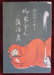 柳家小さん落語集