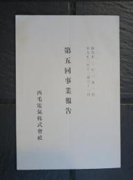 西毛電氣株式會社　第五回事業報告　大正二年