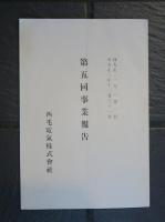 西毛電氣株式會社　第五回事業報告　大正二年
