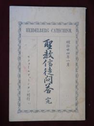 聖教信徒問答　完