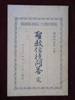 聖教信徒問答　完