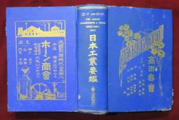 明治四十年　日本工業要鑑