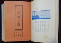 明治四十年　日本工業要鑑