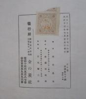 金の星童謡曲譜第六輯　子守唄　竹久夢二　木版装幀