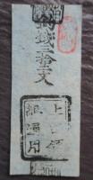 上田領組通用　釣銭三拾二文　田中組割元