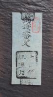 上田領組通用　釣銭三拾二文　田中組割元