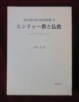 ヒンドゥー教と仏教  世界諸宗教の経済倫理Ⅱ