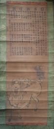 白澤避怪圖　祐慶筆