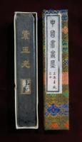 中國書畫墨　紫玉光　上海墨厰出品