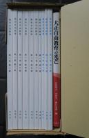 芸術自由教育　完全複製版　全10冊・別巻1
