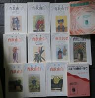 芸術自由教育　完全複製版　全10冊・別巻1