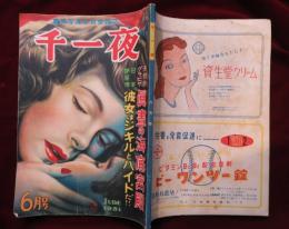 千一夜　藝術写真の娯楽雑誌　1951年6月号