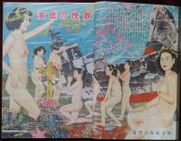 千一夜　藝術写真の娯楽雑誌　1951年6月号