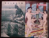 千一夜　藝術写真の娯楽雑誌　1951年6月号