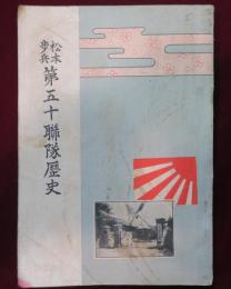 松本歩兵 第五十聯隊歴史