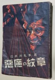 悪魔の紋章　江戸川乱歩