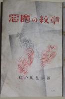 悪魔の紋章　江戸川乱歩
