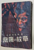 悪魔の紋章　江戸川乱歩