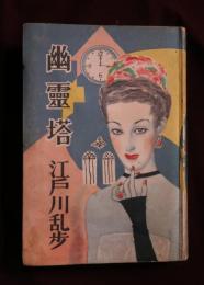 幽麗塔　江戸川乱歩