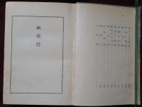 幽麗塔　江戸川乱歩