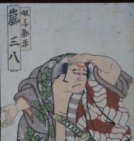 嵐 三八　奴与勘平　初代豊國
