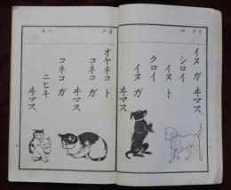 尋常小學　國語讀本　巻一