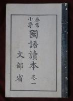 尋常小學　國語讀本　巻一