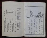 尋常小學　國語讀本　巻一