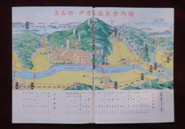 信州　上山田戸倉温泉　パンフレット