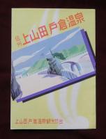 信州　上山田戸倉温泉　パンフレット