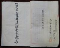 伊那電車軌道　松嶋驛傳取締所　経費豫算書　日計簿　明治19年度