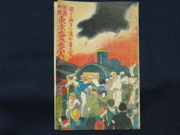 阿鼻叫喚　東京大震大火実記