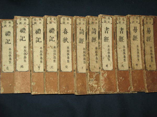 改正音訓 再刻後藤點 五経11冊揃いセット(詩経：上下 書経：天地 易経：乾坤 春秋：完 礼記：元亨利貞) 弘化3年/後藤点 江戸時代 和本 改正音訓 五経(易経・春秋・書経・詩経・礼記) 再刻後藤点 ⁄ Cosyo