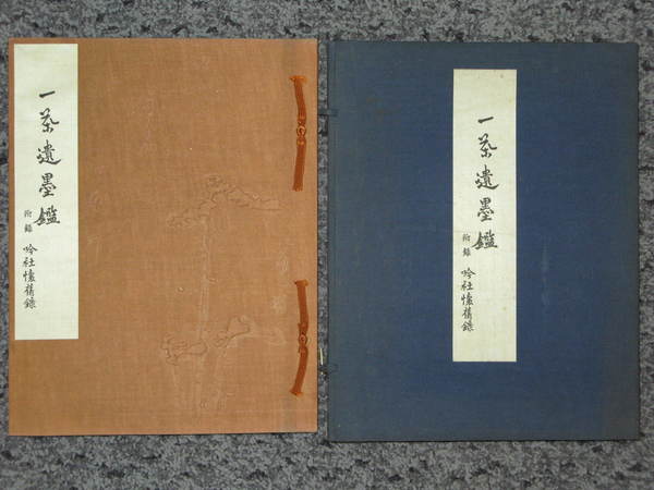 【古書】 一茶遺墨鑑 附録吟社懐旧録 俳句 新井義雄 新井大正堂 大正十五年 古書】 一茶遺墨鑑 附録吟社懐旧録 俳句 新井義雄 新井大正堂