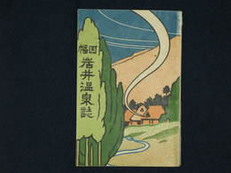 因幡　岩井温泉誌