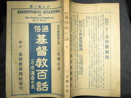 通俗　基督教百話　一名求道者の友