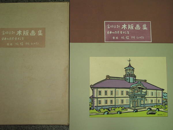 宮田三郎木版画集 番外 続信州 二十景日本の風景全十二集 版画