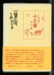 一葉しのぶぐさ