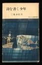 詩を書く少年