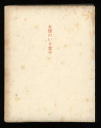 女優のいる食卓