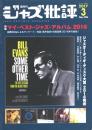 隔月刊ジャズ批評　3月号　No.196 2017.3 特集：マイ・ベスト・ジャズ・アルバム　2016