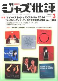 隔月刊ジャズ批評　3月号　No.184 2015.3 特集：マイ・ベスト・ジャズ・アルバム　2014