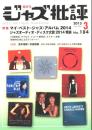 隔月刊ジャズ批評　3月号　No.184 2015.3 特集：マイ・ベスト・ジャズ・アルバム　2014