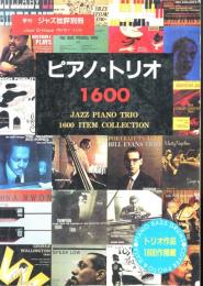 ピアノ・トリオ1600  季刊ジャズ批評別冊