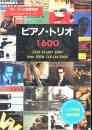 ピアノ・トリオ1600  季刊ジャズ批評別冊