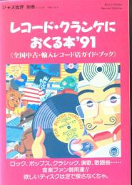 レコード・クランケにおくる本’91　ジャズ批評別冊
全国中古・輸入レコード店ガイド・ブック