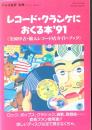 レコード・クランケにおくる本’91　ジャズ批評別冊
全国中古・輸入レコード店ガイド・ブック