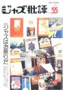 季刊　ジャズ批評　No.55  1986.8 特集：ジャズはお祭りだ